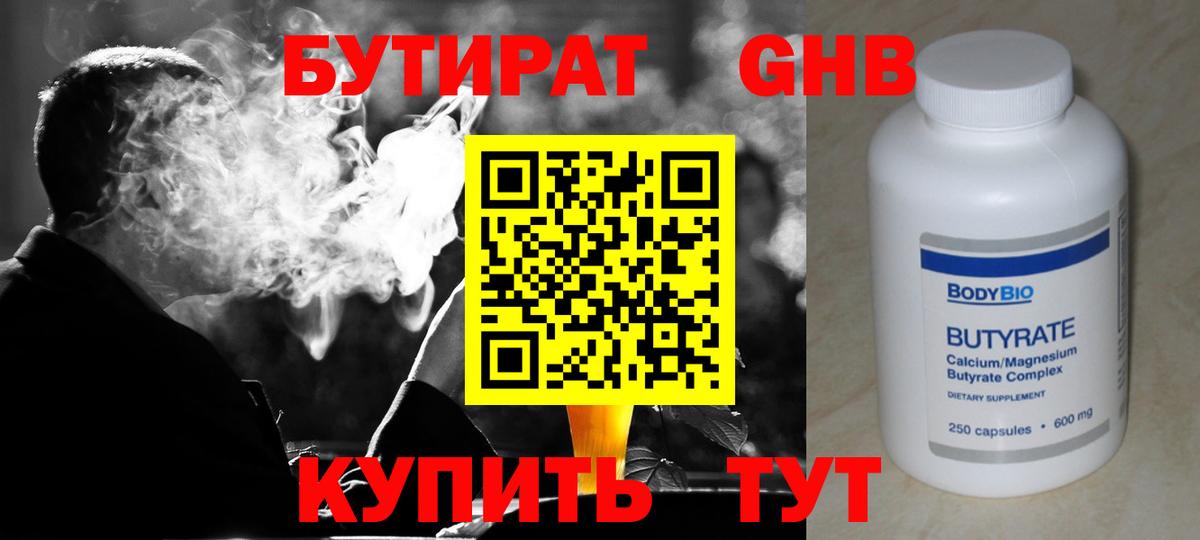БУТИРАТ  БУТИРАТ бутандиол  Вход с VPN  Осинники 