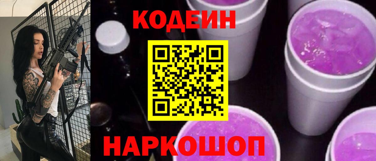 Кодеин Purple Drank  Вход с VPN  Кодеиновый сироп Lean Purple Drank  Осинники 